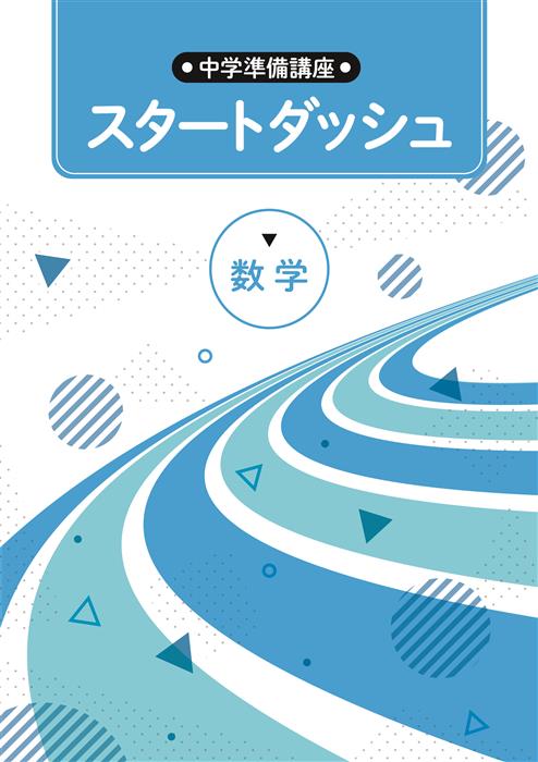 中学準備講座 スタートダッシュ 数学