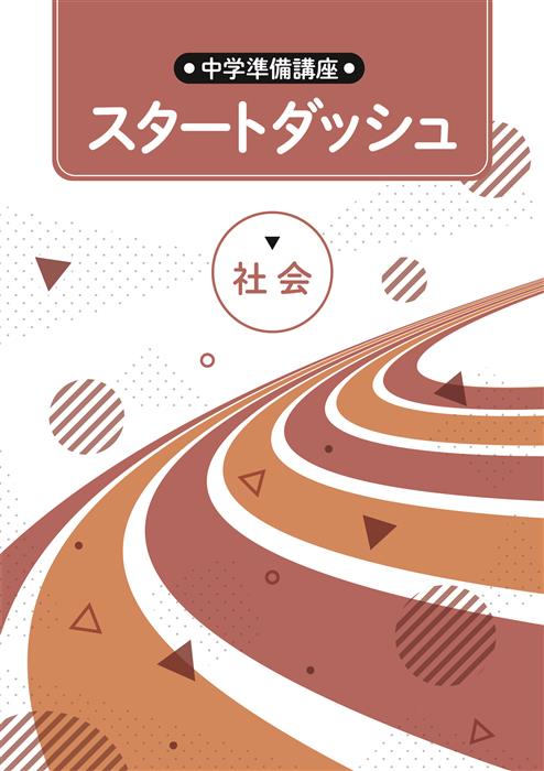 中学準備講座 スタートダッシュ 社会