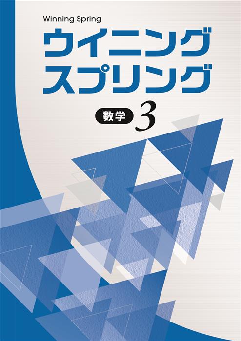 ウイニングスプリング 中３ 数学