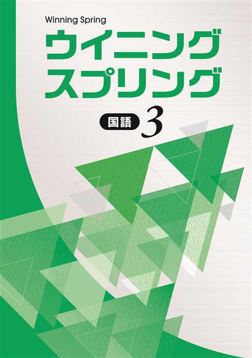 ウイニングスプリング 中３ 国語