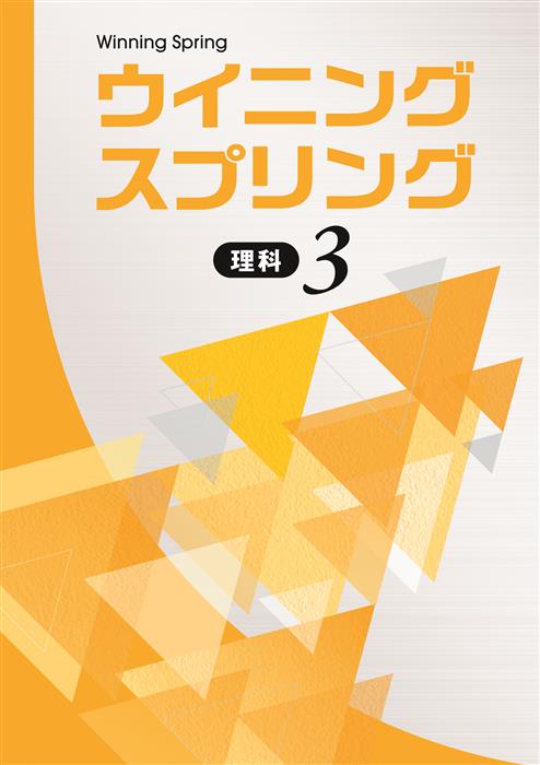 ウイニングスプリング 中３ 理科