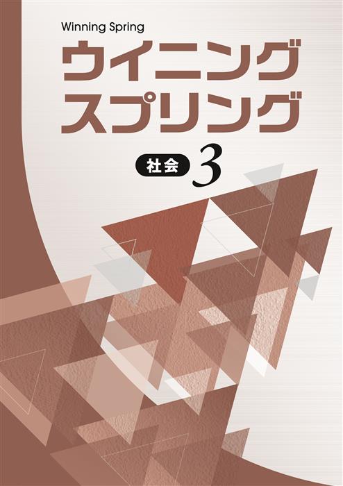 ウイニングスプリング 中３ 社会