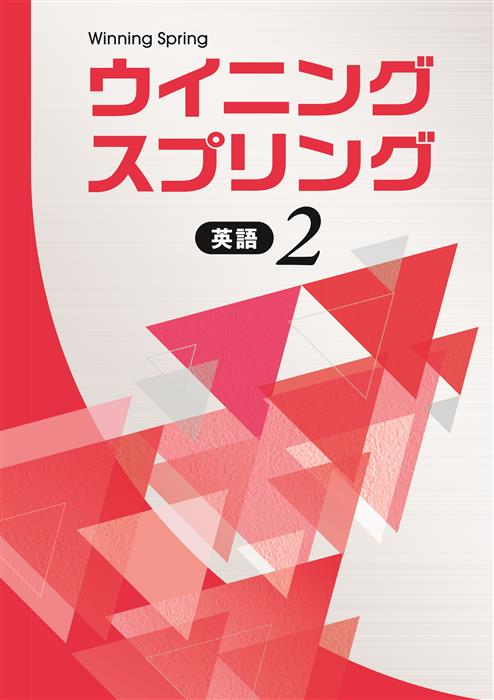 ウイニングスプリング 中２ 英語