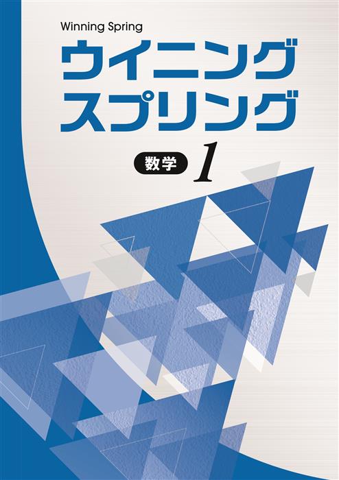 ウイニングスプリング 中１ 数学