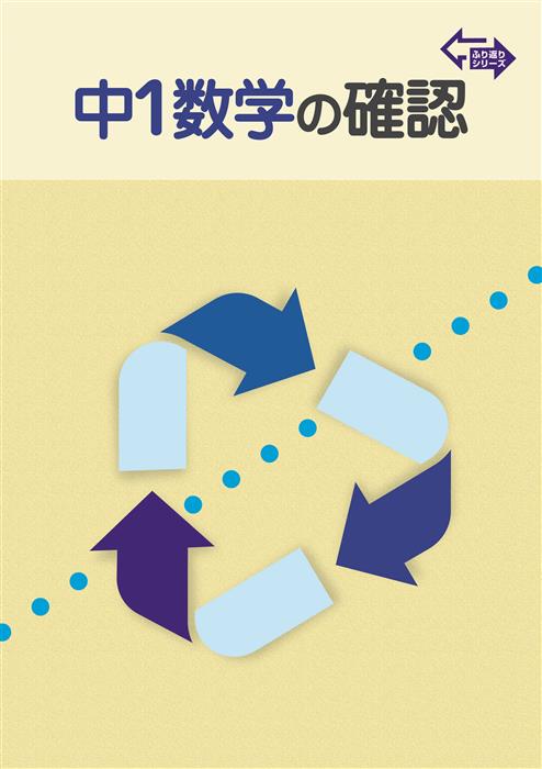 ふり返りシリーズ 中１数学の確認