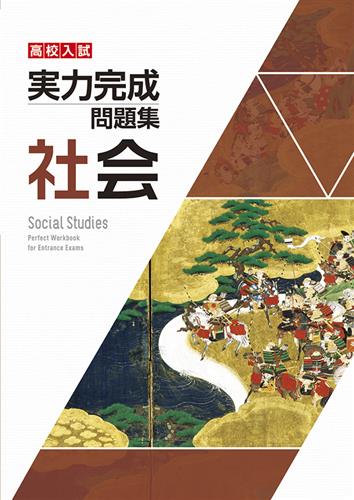 高校入試 実力完成問題集 社会 | 塾まるごとネット