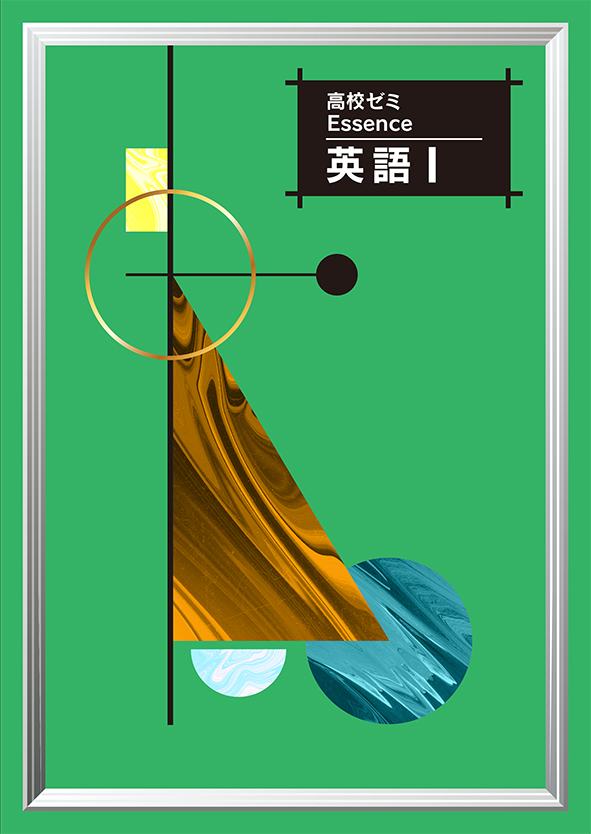 高校ゼミ Essence 英語Ⅰ