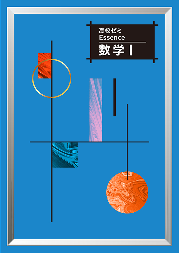 高校ゼミ Essence 数学Ⅰ