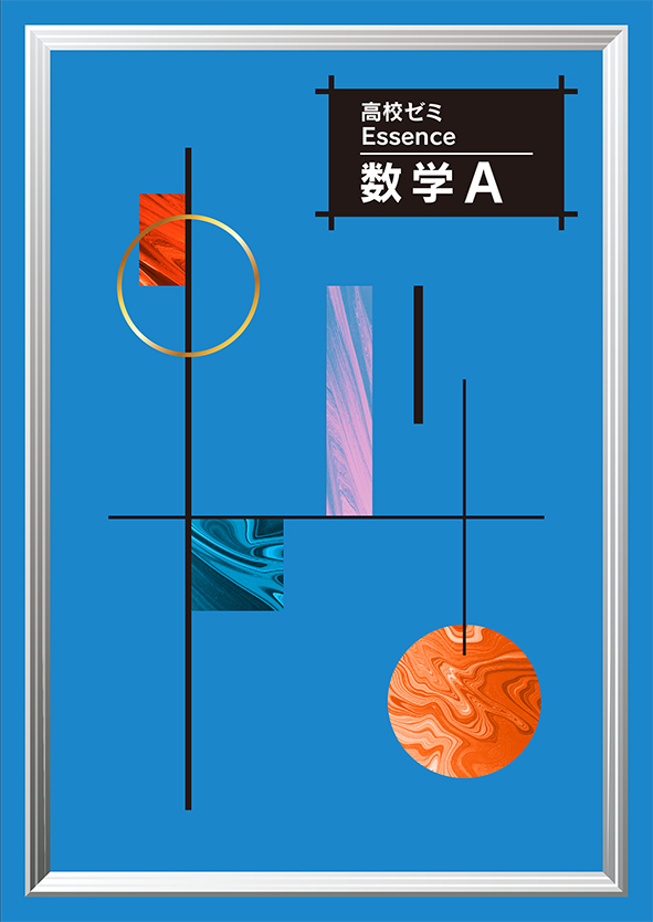 高校ゼミ Essence 数学Ａ