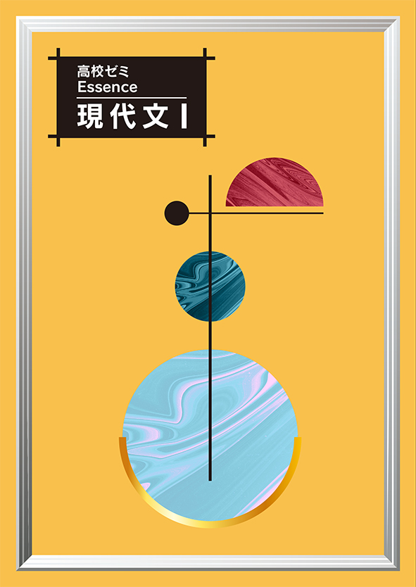 高校ゼミ Essence 現代文Ⅰ