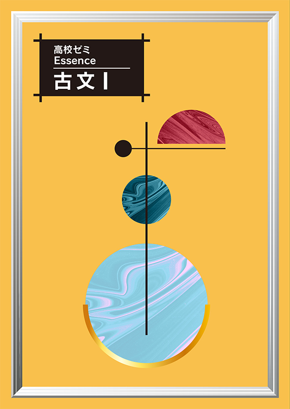 高校ゼミ Essence 古文Ⅰ