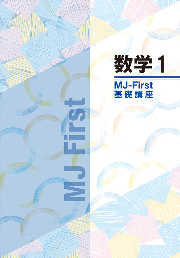 MJ-First 基礎講座 数学１