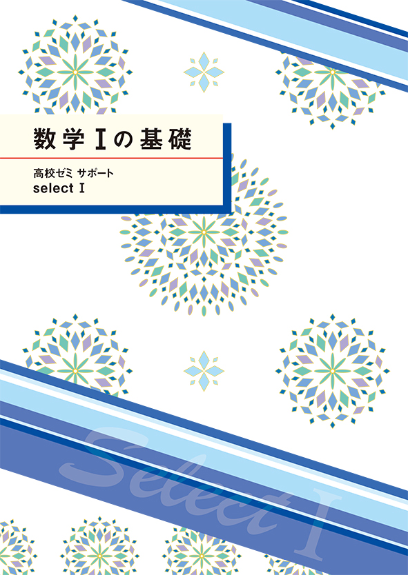 高校ゼミ サポート selectⅠ 数学Ⅰの基礎