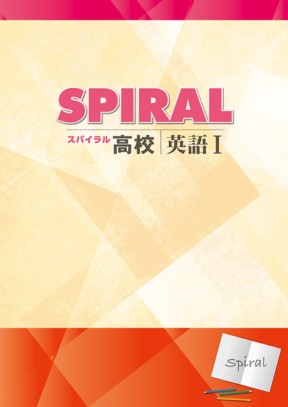 指導書 高校SPIRAL 英語Ⅰ