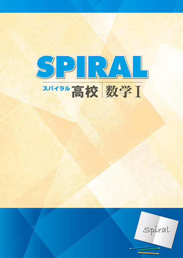 指導書 高校SPIRAL 数学Ⅰ