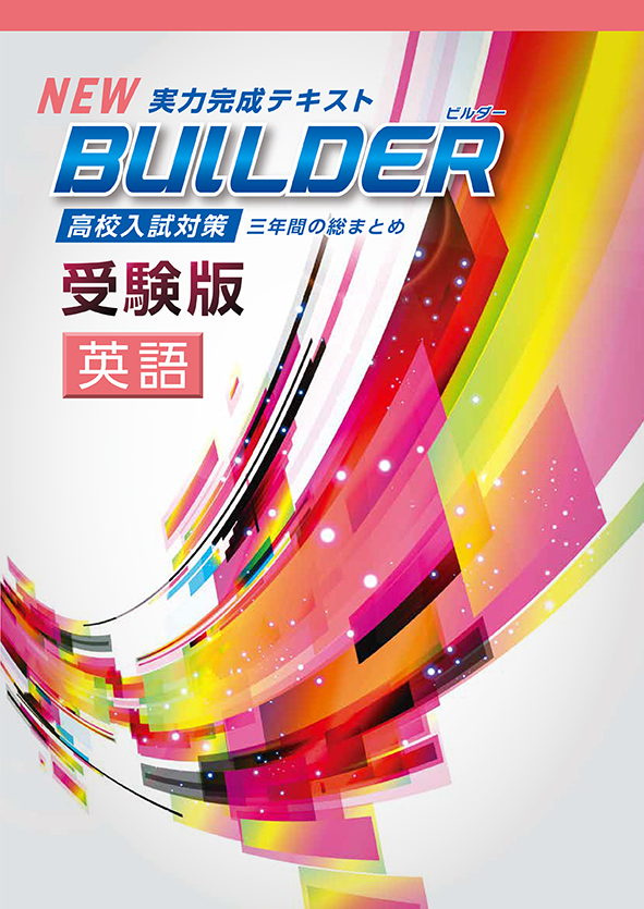 指導書 BUILDER受験版 英語