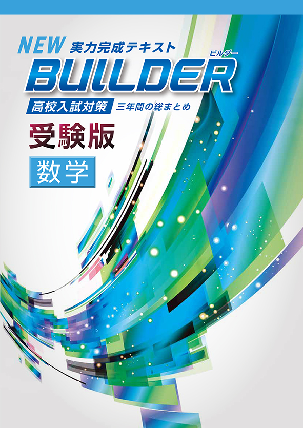 指導書 BUILDER受験版 数学