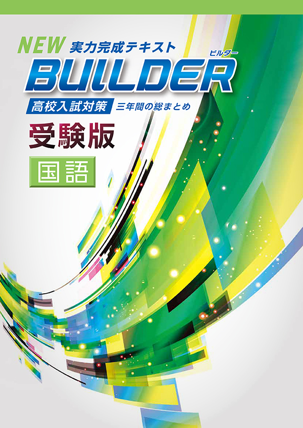 BUILDER受験版 国語