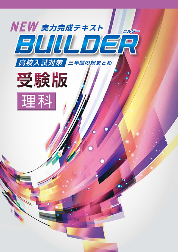 指導書 BUILDER受験版 理科 | 塾まるごとネット