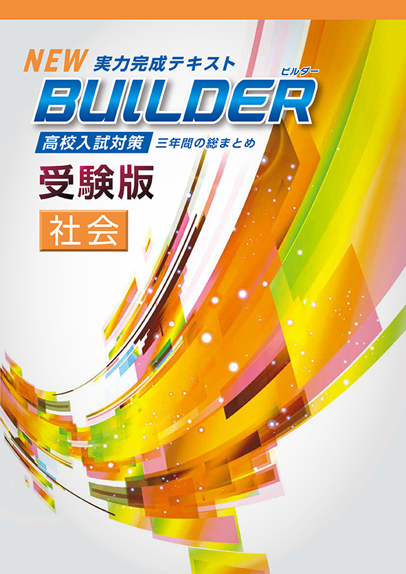 指導書 BUILDER受験版 社会