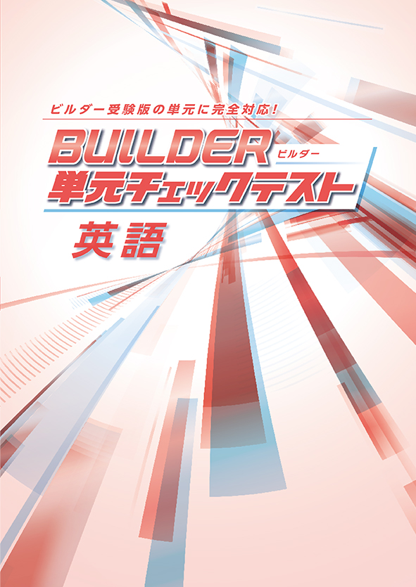 BUILDER単元チェックテスト 英語