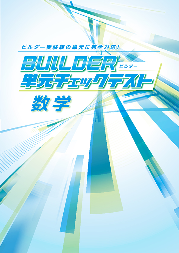 BUILDER単元チェックテスト 数学