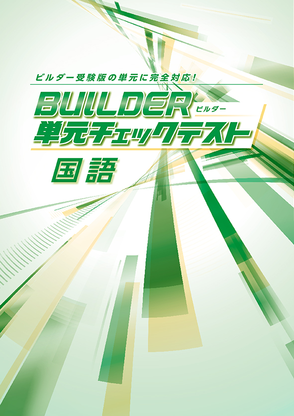 BUILDER単元チェックテスト 国語