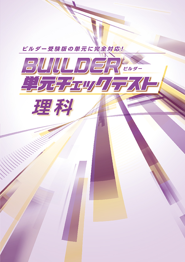 BUILDER単元チェックテスト 理科