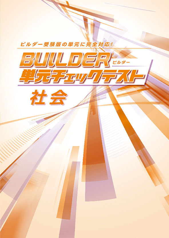 BUILDER単元チェックテスト 社会