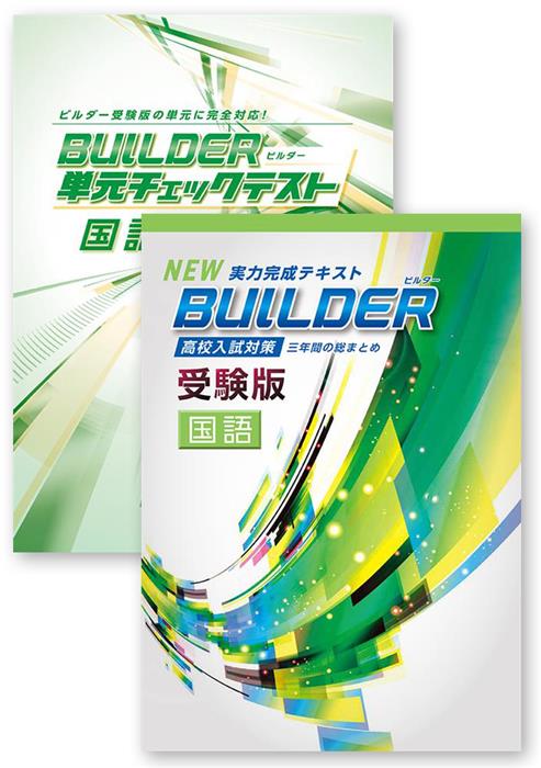 BUILDER受験版＋BUILDER単元チェックテスト 理科 | 塾まるごとネット