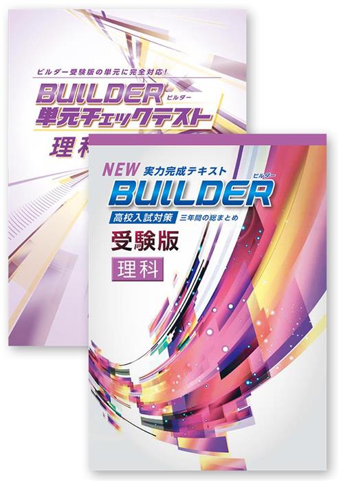 BUILDER受験版＋BUILDER単元チェックテスト 理科 | 塾まるごとネット