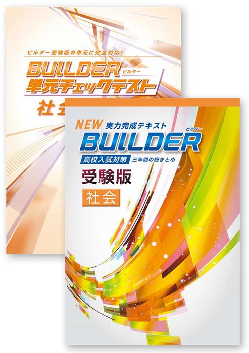 BUILDER受験版＋BUILDER単元チェックテスト 社会 | 塾まるごとネット