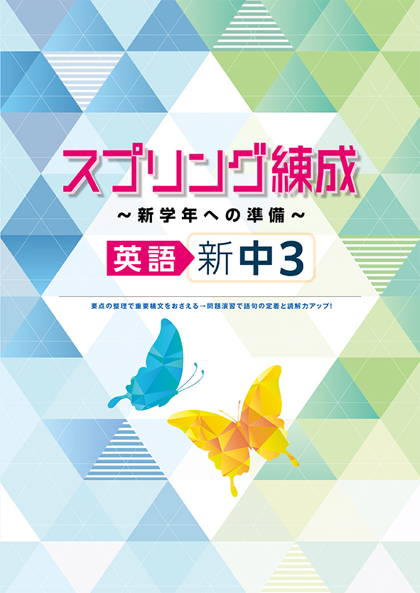 スプリング練成～新学年への準備～ 中３ 英語