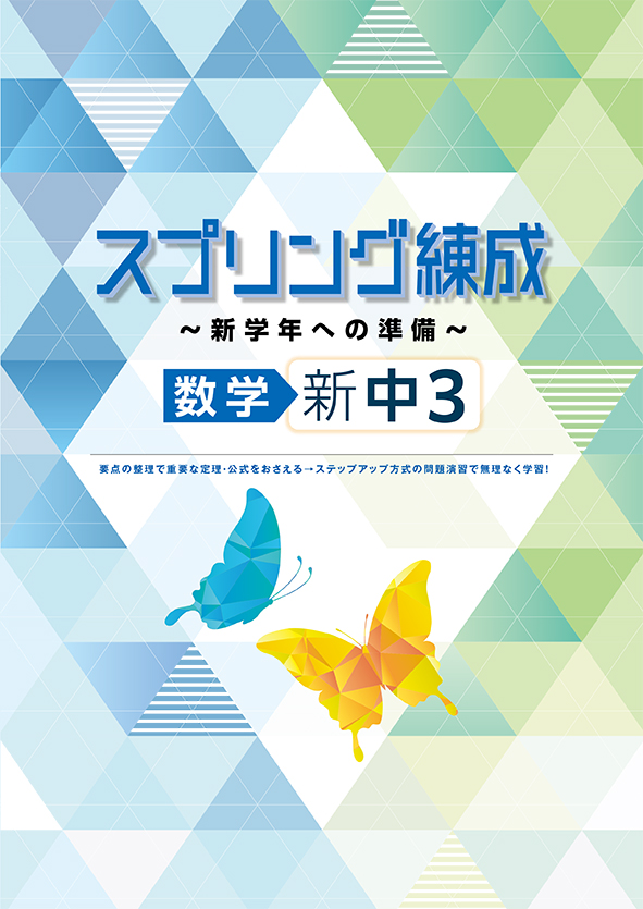 スプリング練成～新学年への準備～ 中３ 数学