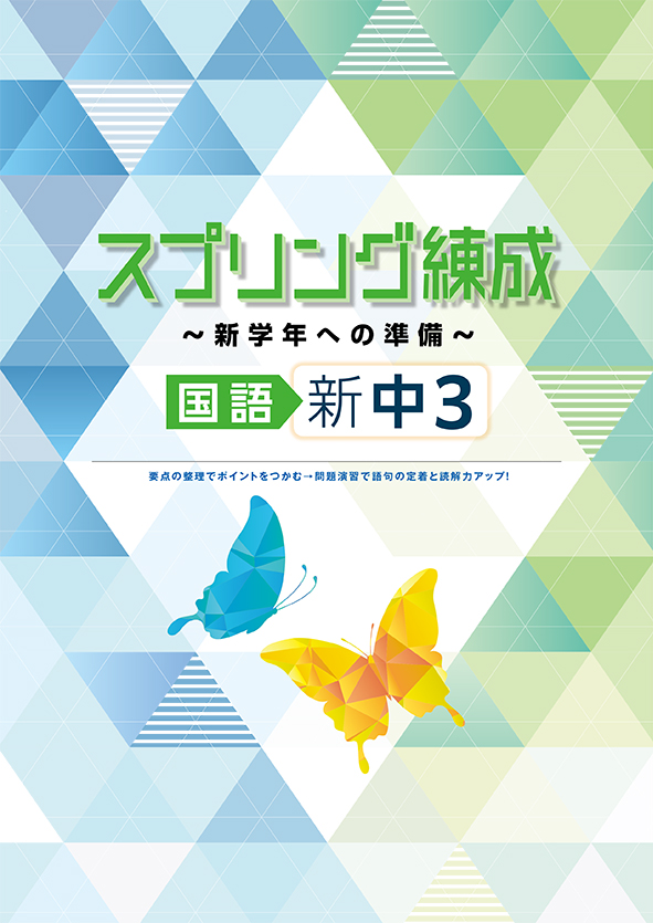 スプリング練成～新学年への準備～ 中３ 国語