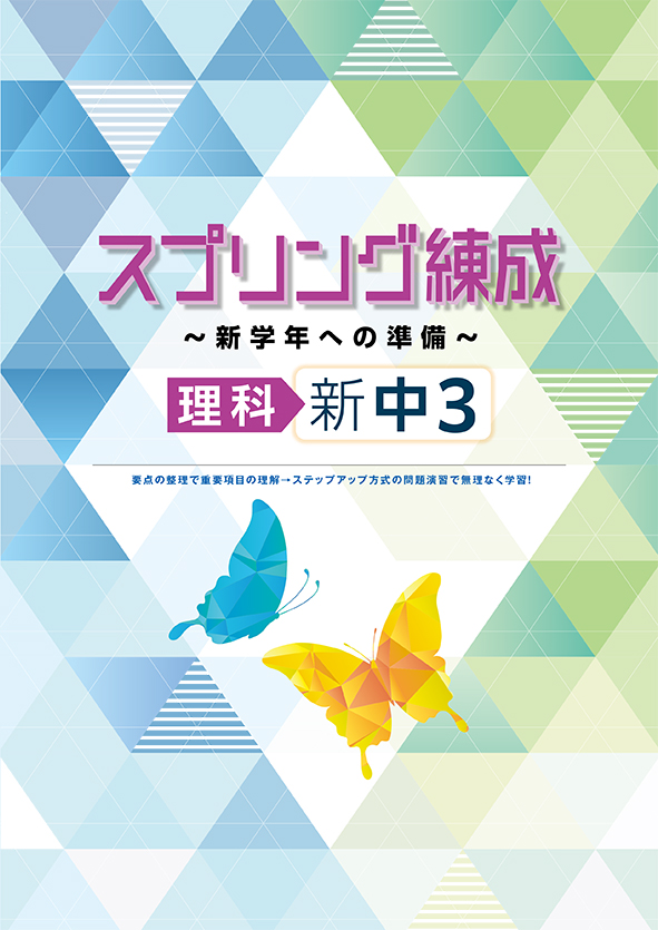 スプリング練成～新学年への準備～ 中３ 理科