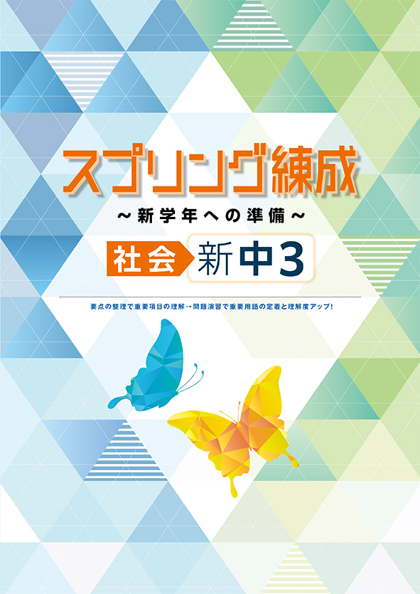 スプリング練成～新学年への準備～ 中３ 社会