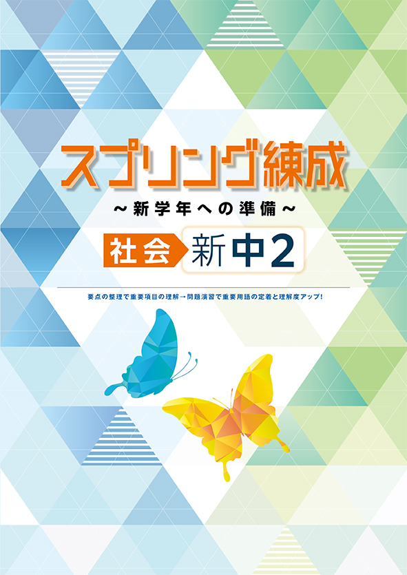 スプリング練成～新学年への準備～ 中２ 社会