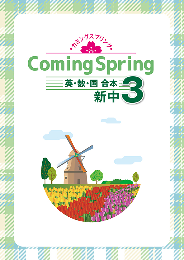 Coming Spring 中３ 英･数･国合本