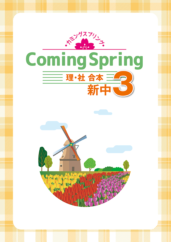 Coming Spring 中３ 理･社合本