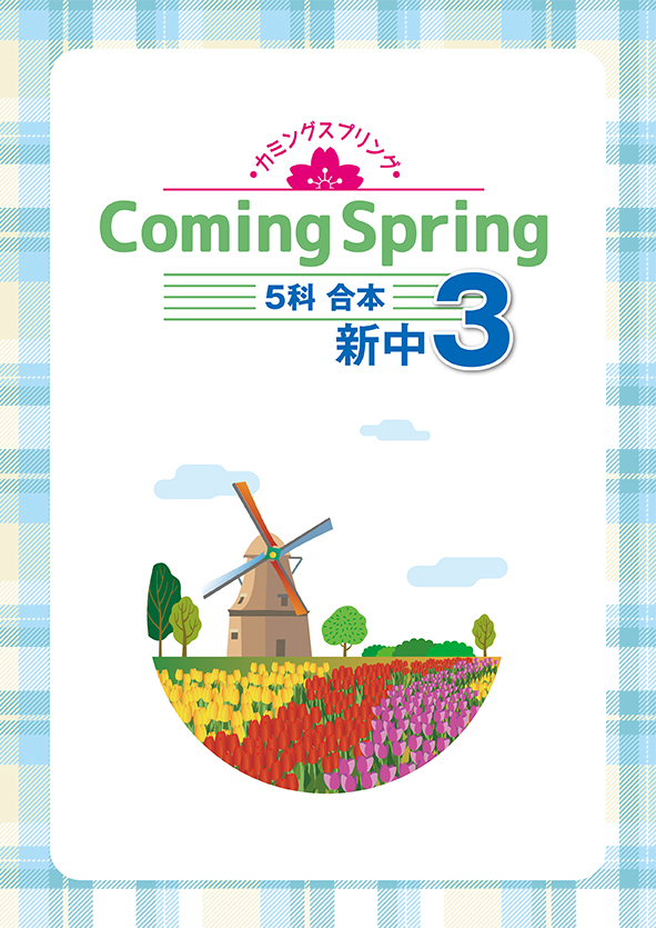 Coming Spring 中３ ５科合本