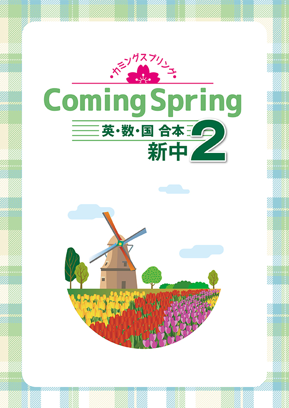 Coming Spring 中２ 英･数･国合本