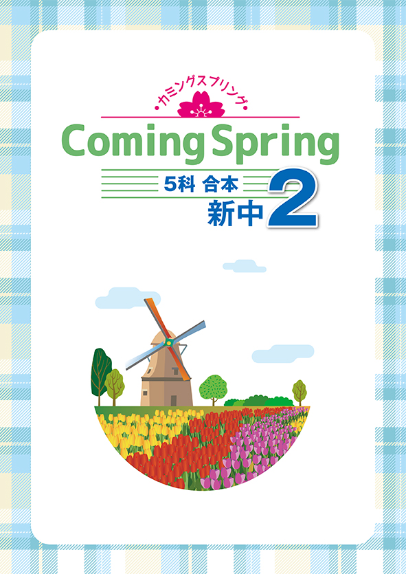 Coming Spring 中２ ５科合本