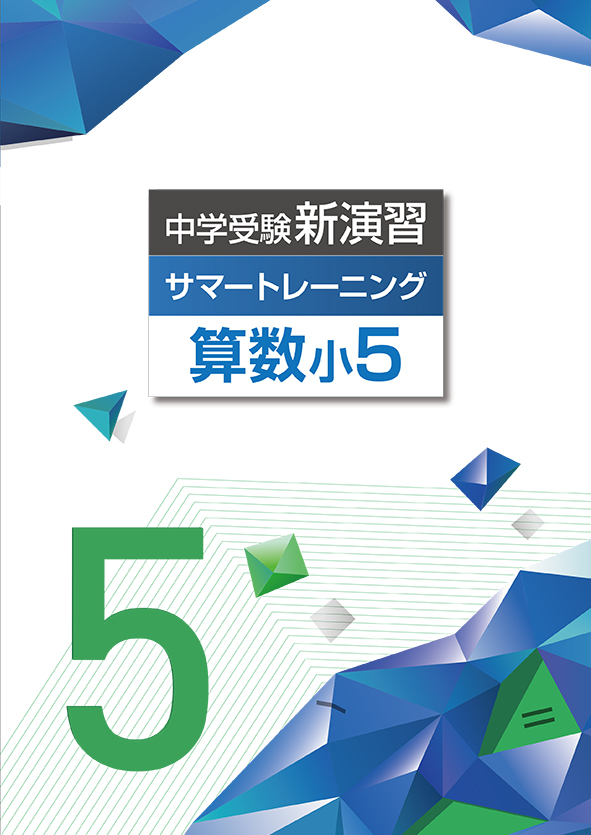 中学受験新演習 サマートレーニング 小５ 理科 | 塾まるごとネット