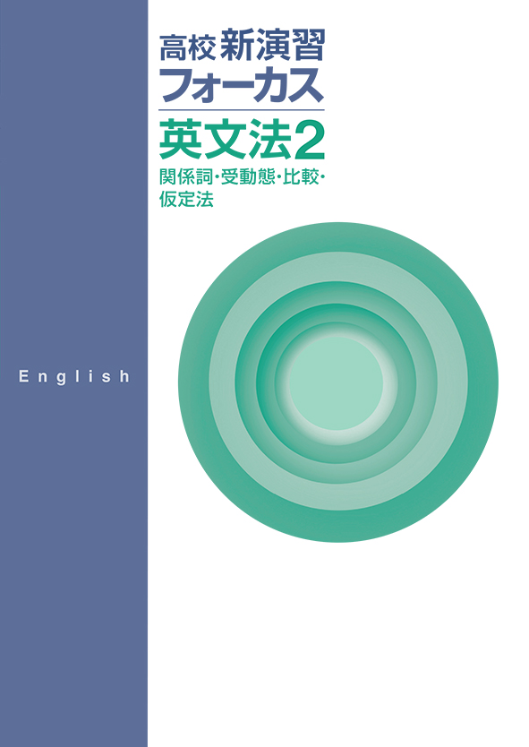 高校新演習 フォーカス 英文法２ 関係詞・受動態・比較・仮定法