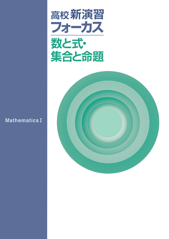 高校新演習 フォーカス 数と式・集合と命題