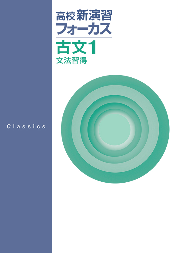 高校新演習 フォーカス 古文１ 文法習得