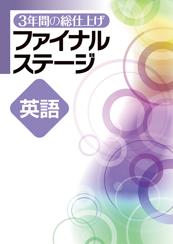 3年間の総仕上げ ファイナルステージ 英語