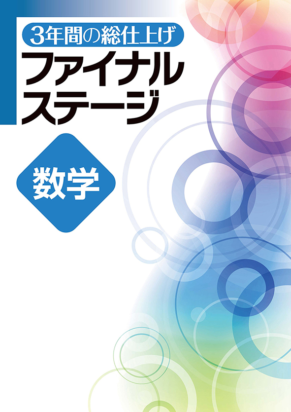 3年間の総仕上げ ファイナルステージ 数学