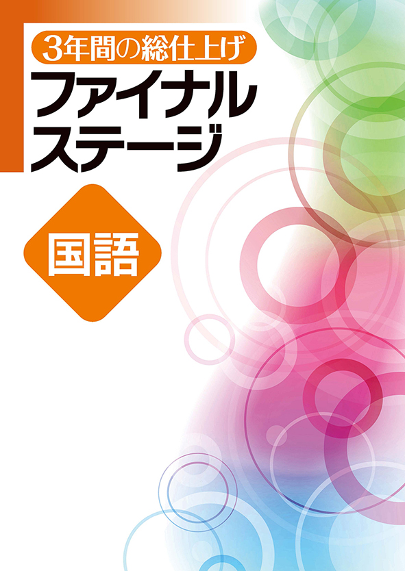 3年間の総仕上げ ファイナルステージ 国語